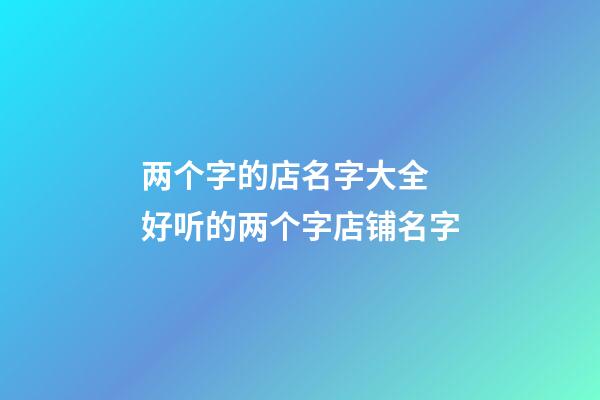 两个字的店名字大全 好听的两个字店铺名字-第1张-店铺起名-玄机派